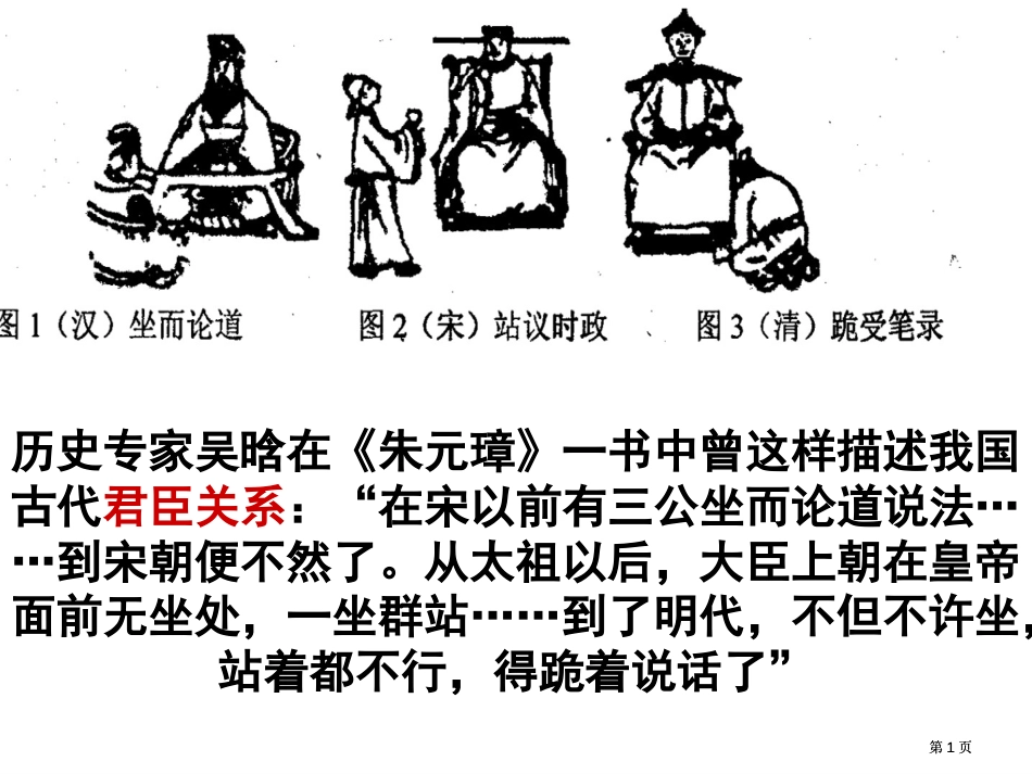 历史专家吴晗在朱元璋一书中曾这样描述我国古代的君臣市公开课金奖市赛课一等奖课件_第1页