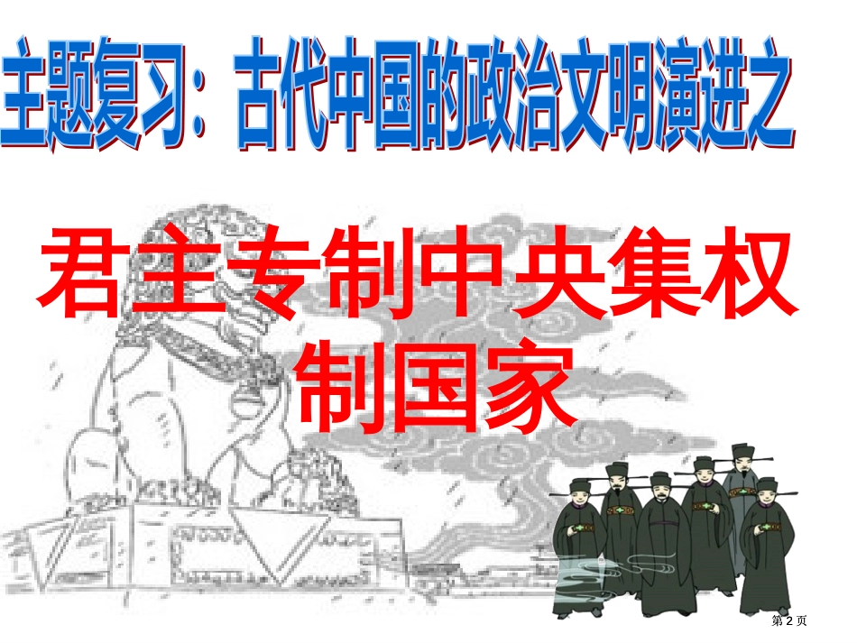 历史专家吴晗在朱元璋一书中曾这样描述我国古代的君臣市公开课金奖市赛课一等奖课件_第2页