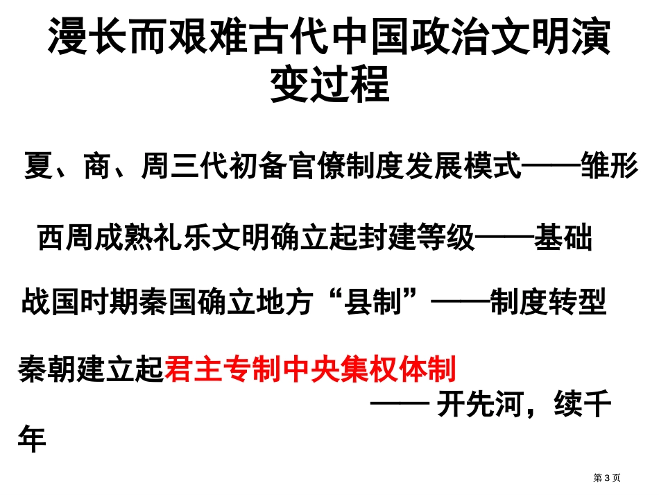 历史专家吴晗在朱元璋一书中曾这样描述我国古代的君臣市公开课金奖市赛课一等奖课件_第3页