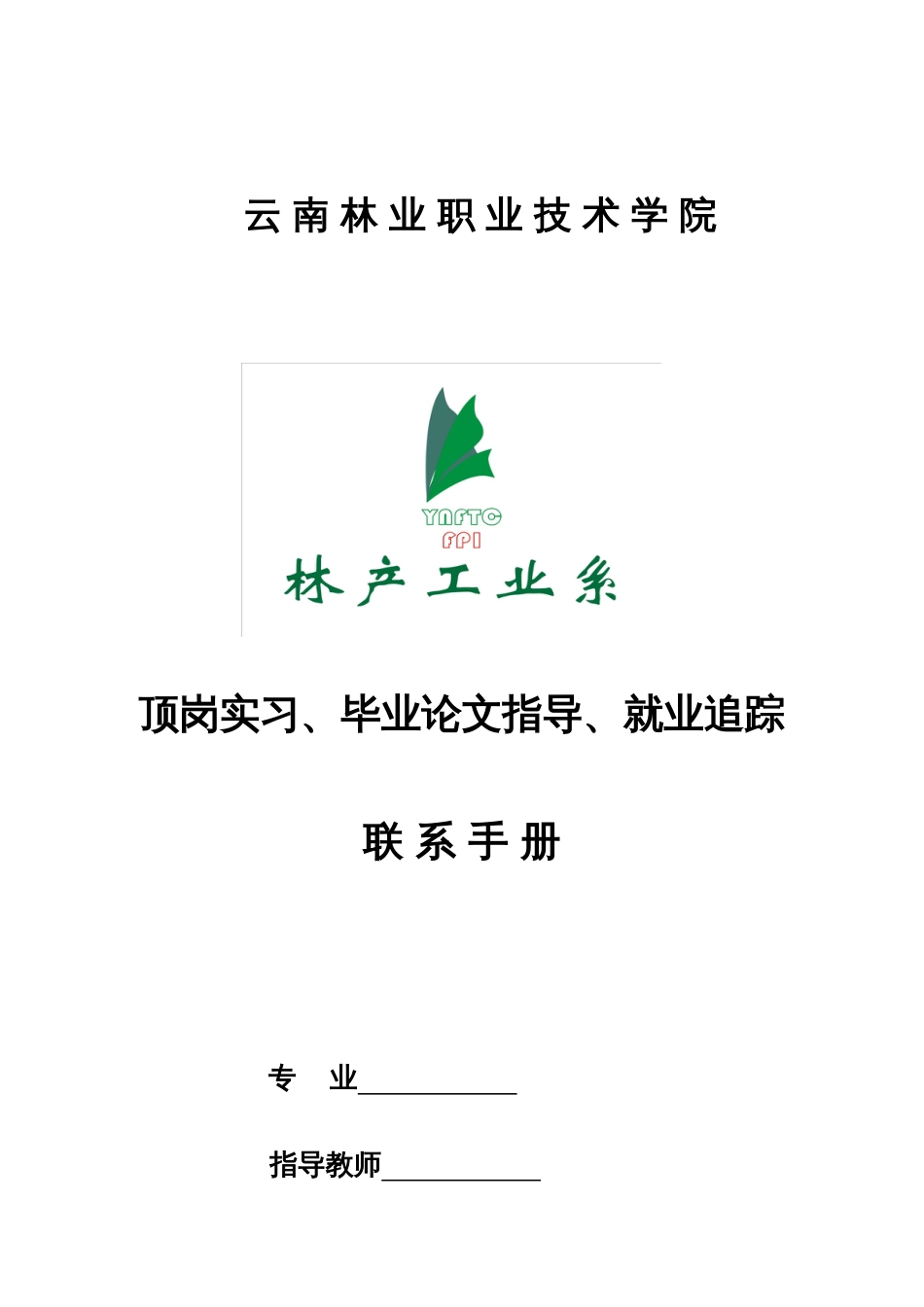 届毕业生导师联系手册打印_第1页