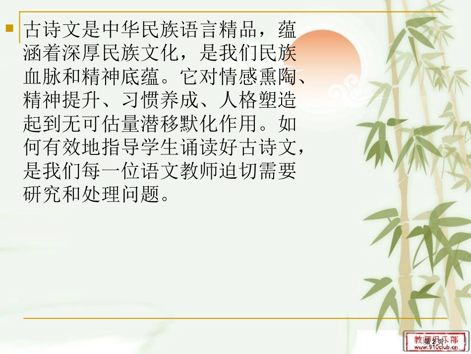 浅谈古诗词教学中的朗读指导市公开课金奖市赛课一等奖课件_第2页