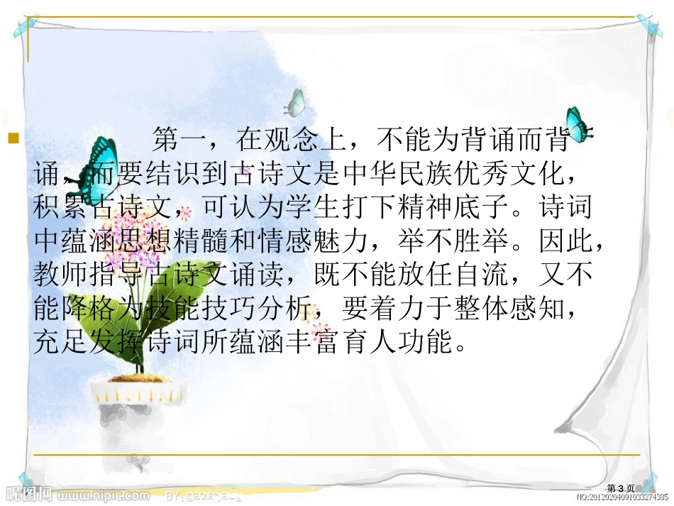 浅谈古诗词教学中的朗读指导市公开课金奖市赛课一等奖课件_第3页