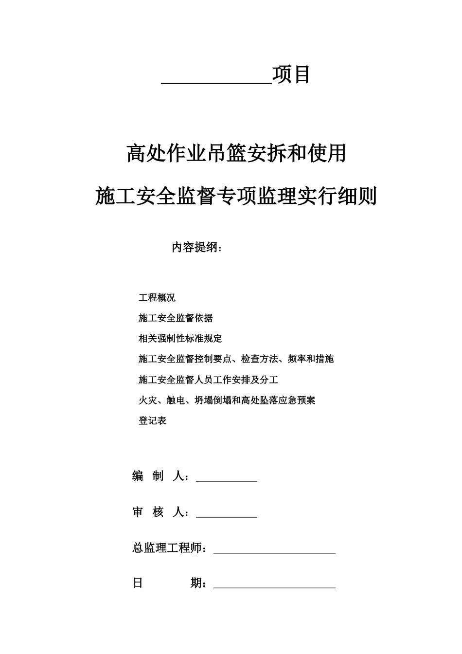 高处作业吊篮安拆和使用监理施工安全监督专项监理实施_第1页