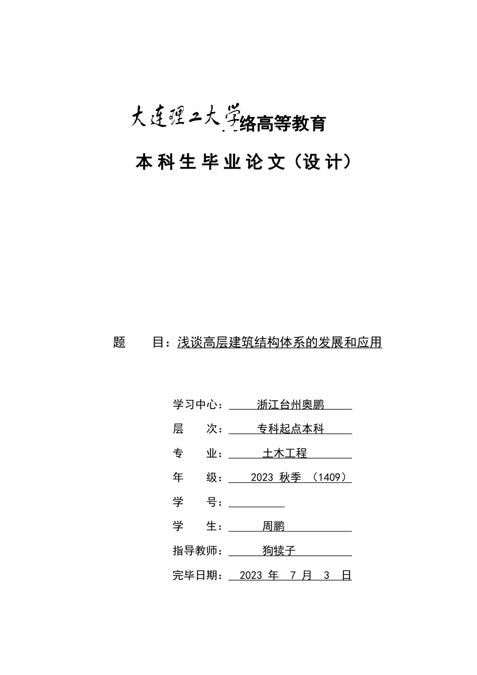 浅谈高层建筑结构体系的发展和应用_第1页