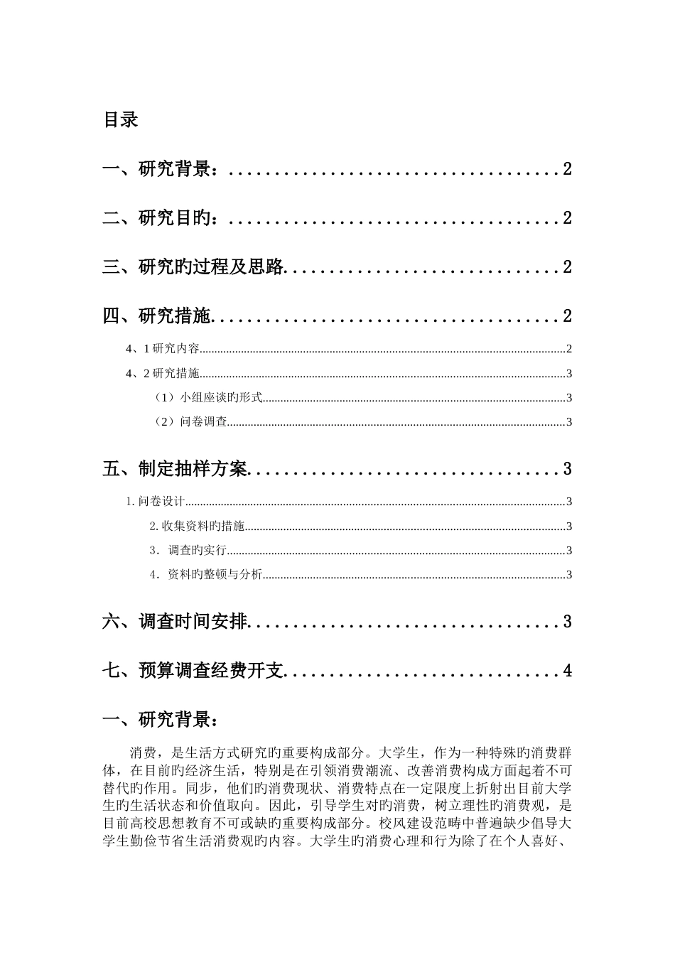调查报告计划书_第3页