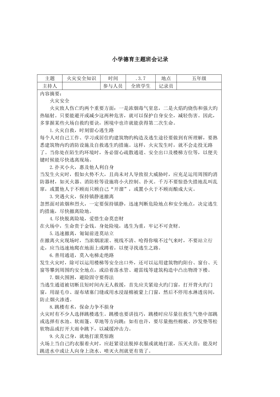2023年小学德育主题班会记录全册_第2页