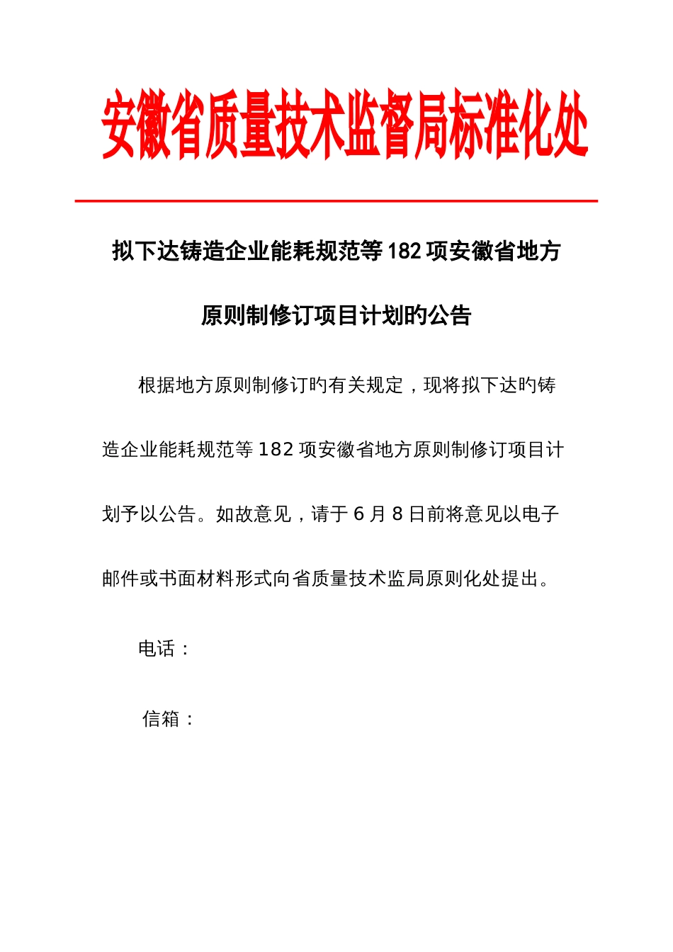 拟下达铸造企业能耗规范等项安徽省地方标准制修订项目_第1页