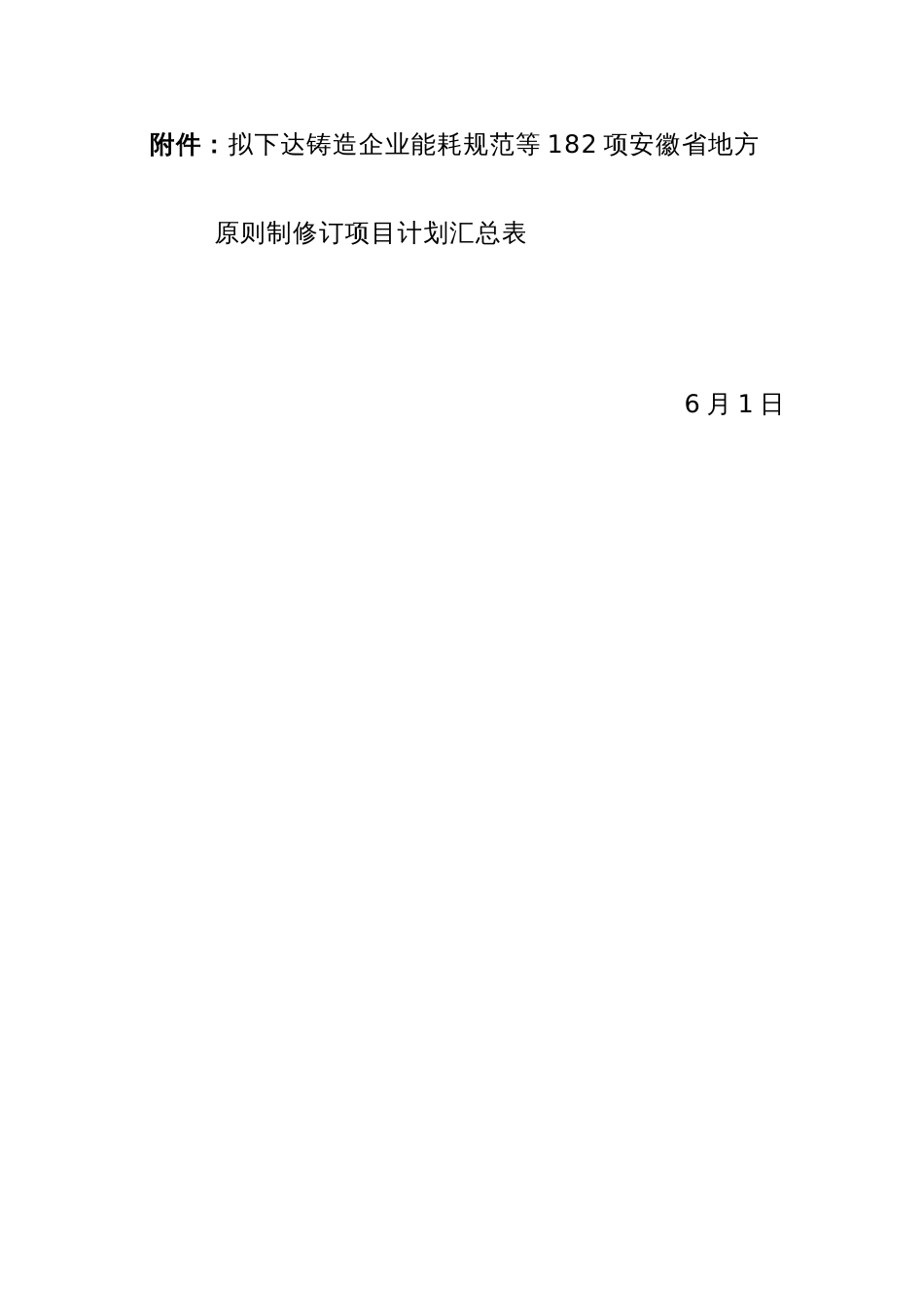 拟下达铸造企业能耗规范等项安徽省地方标准制修订项目_第2页