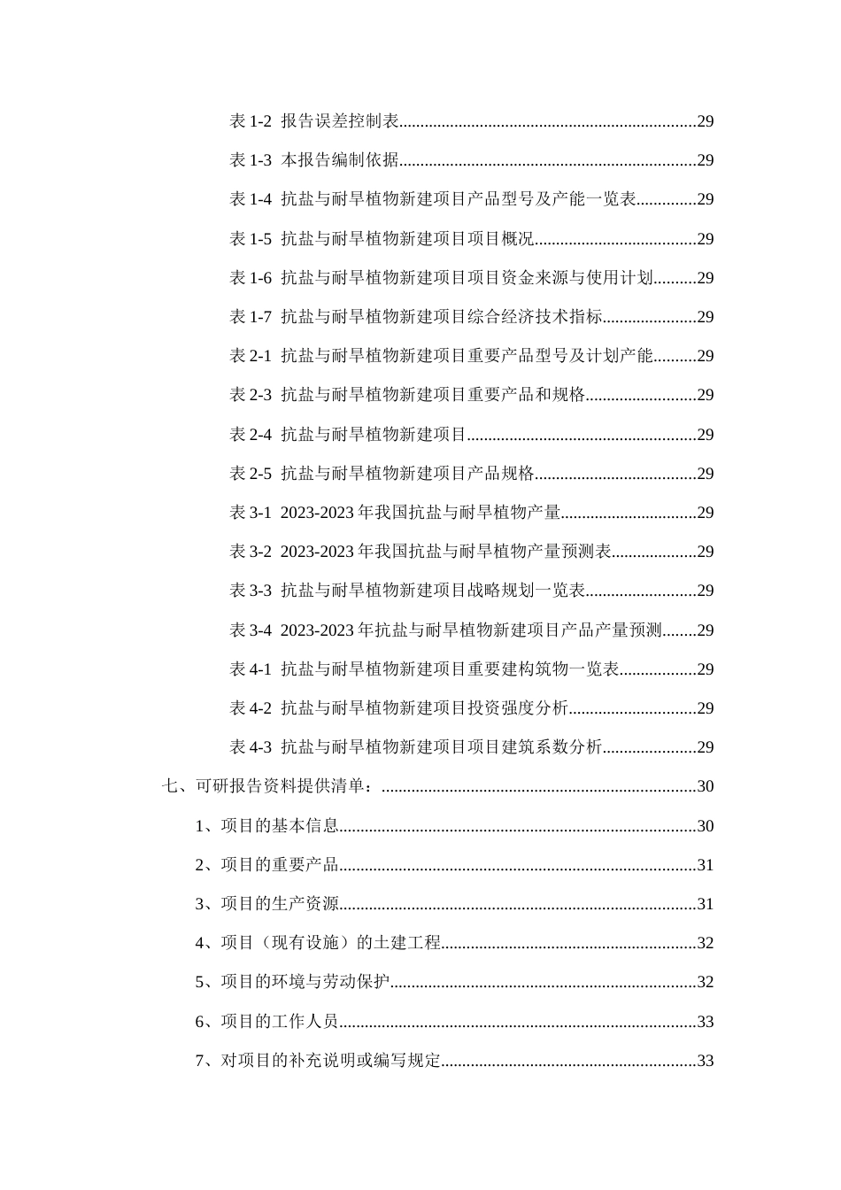 抗盐与耐旱植物项目可行性研究报告_第3页