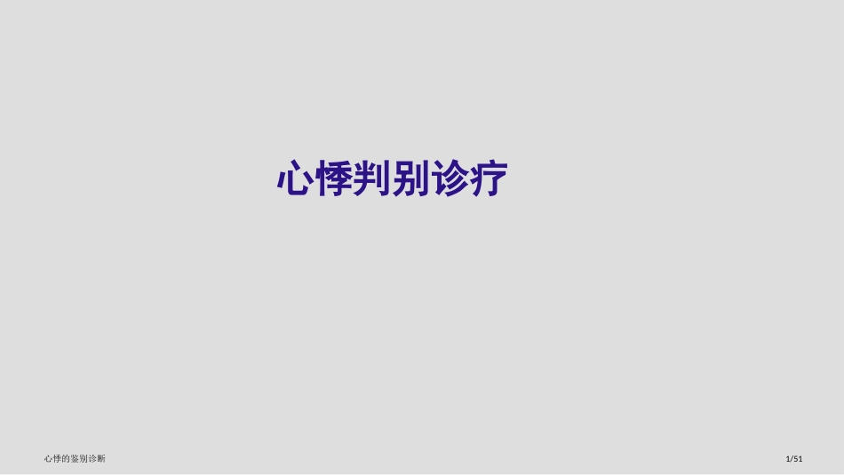 心悸的鉴别诊断_第1页