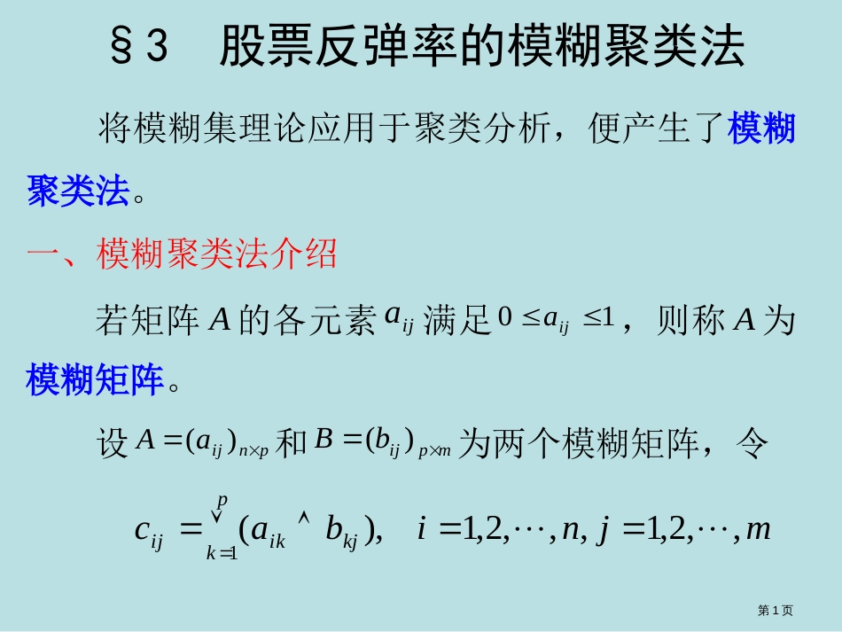 数学模型模糊数学方法建模股票反弹率的模糊聚类法公开课获奖课件_第1页