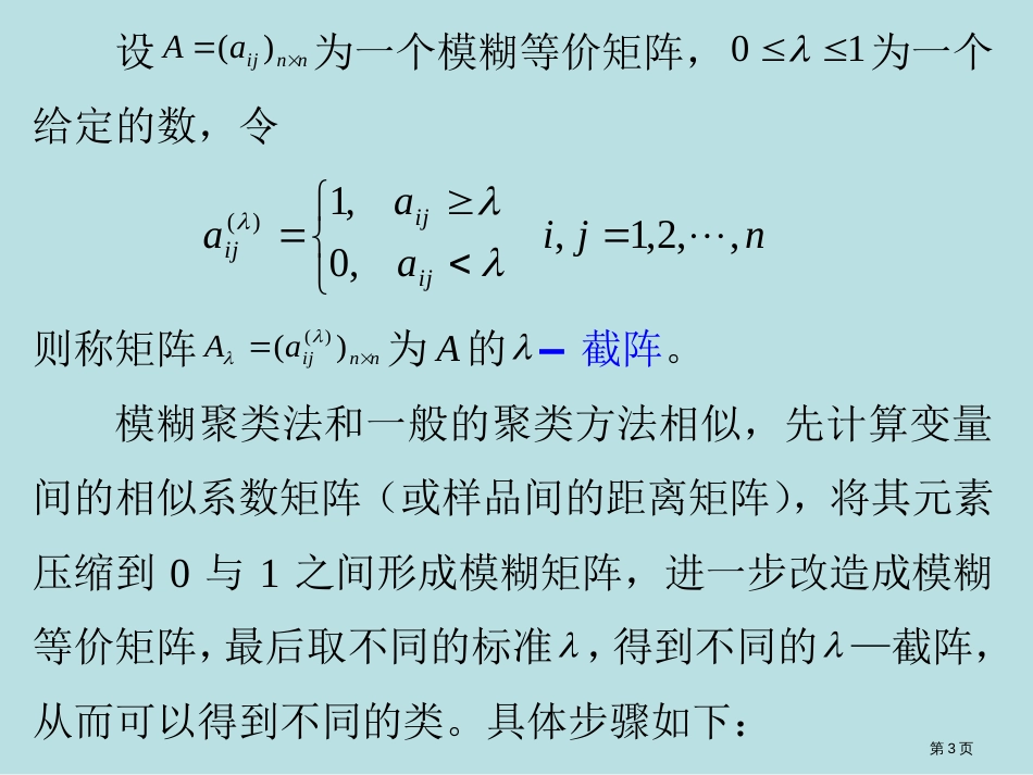 数学模型模糊数学方法建模股票反弹率的模糊聚类法公开课获奖课件_第3页