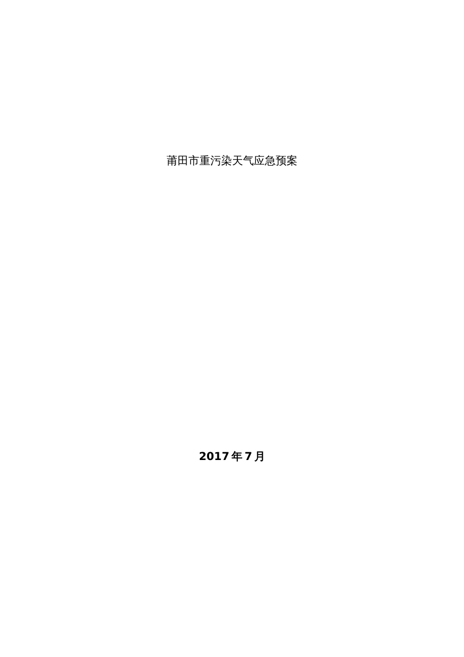 2022年莆田重污染天气应急预案_第1页