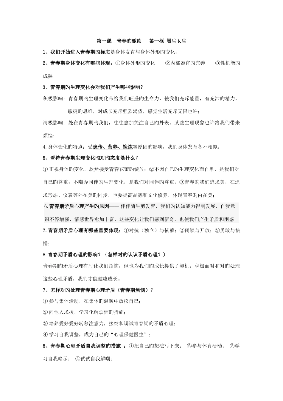 2023年七年级下册道德与法治知识点归纳_第1页