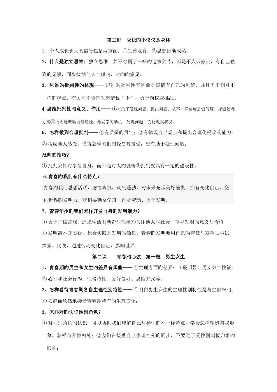 2023年七年级下册道德与法治知识点归纳_第2页