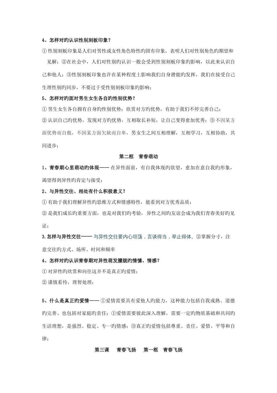 2023年七年级下册道德与法治知识点归纳_第3页