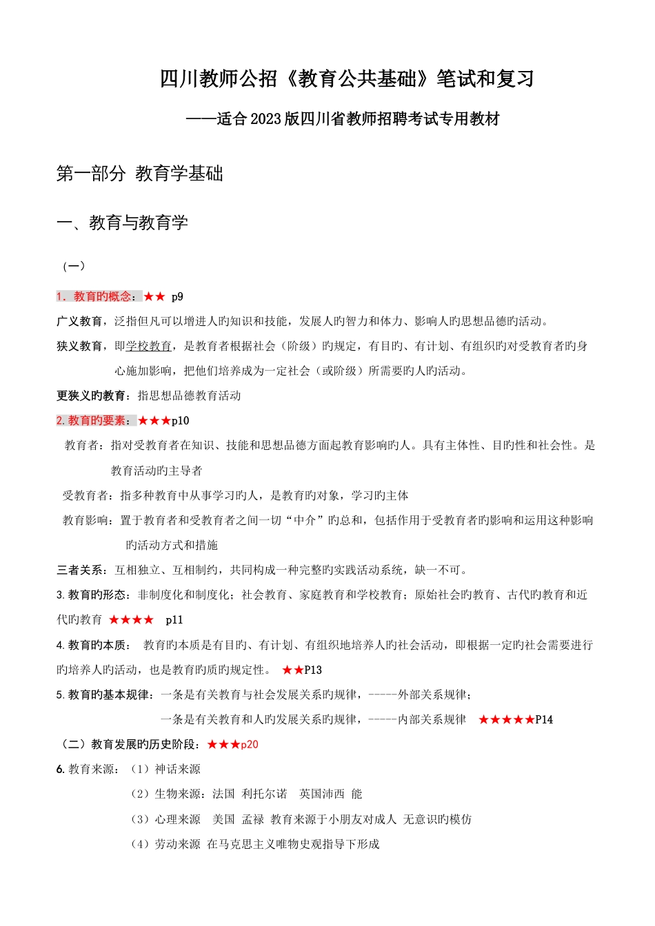 2023年四川教师公招教育公共基础笔试和复习资料_第1页
