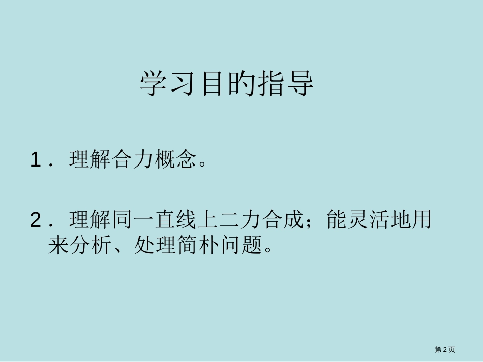 物理75同一直线上二力的合成北师大版八年级下公开课获奖课件_第2页