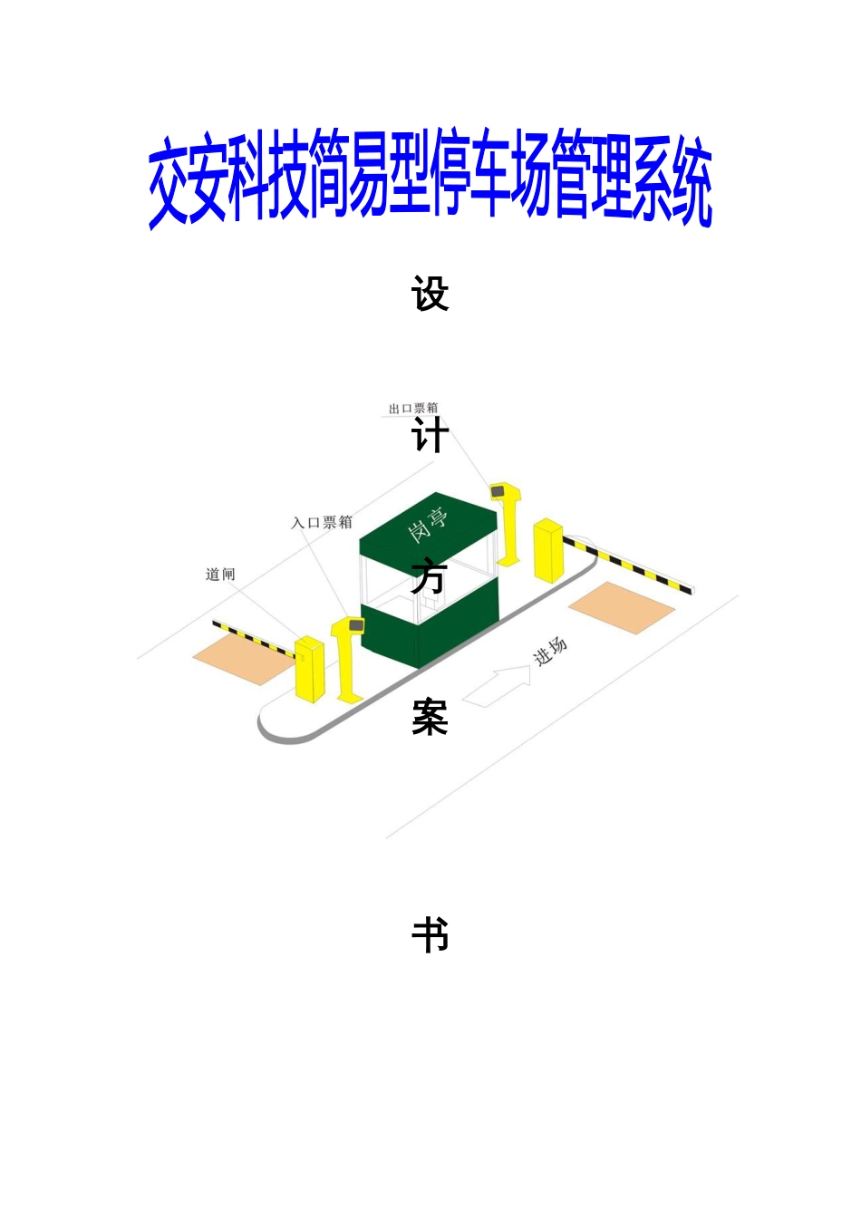 深圳交安科技停车场简易型收费系统方案书_第1页