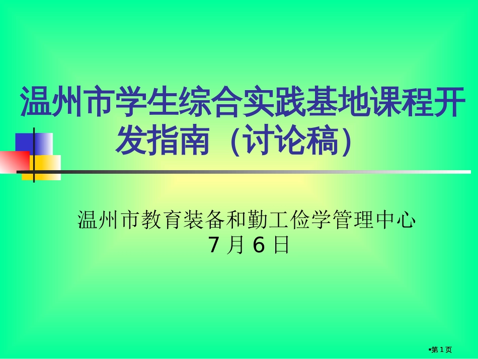 温州市学生综合实践基地课程开发指南讨论稿市公开课金奖市赛课一等奖课件_第1页