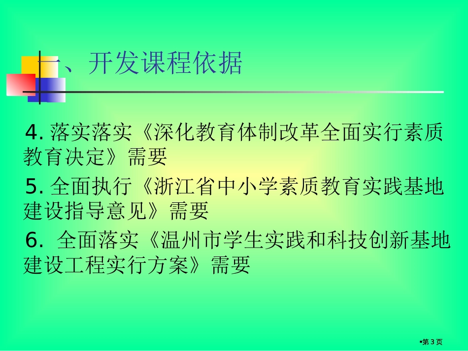 温州市学生综合实践基地课程开发指南讨论稿市公开课金奖市赛课一等奖课件_第3页