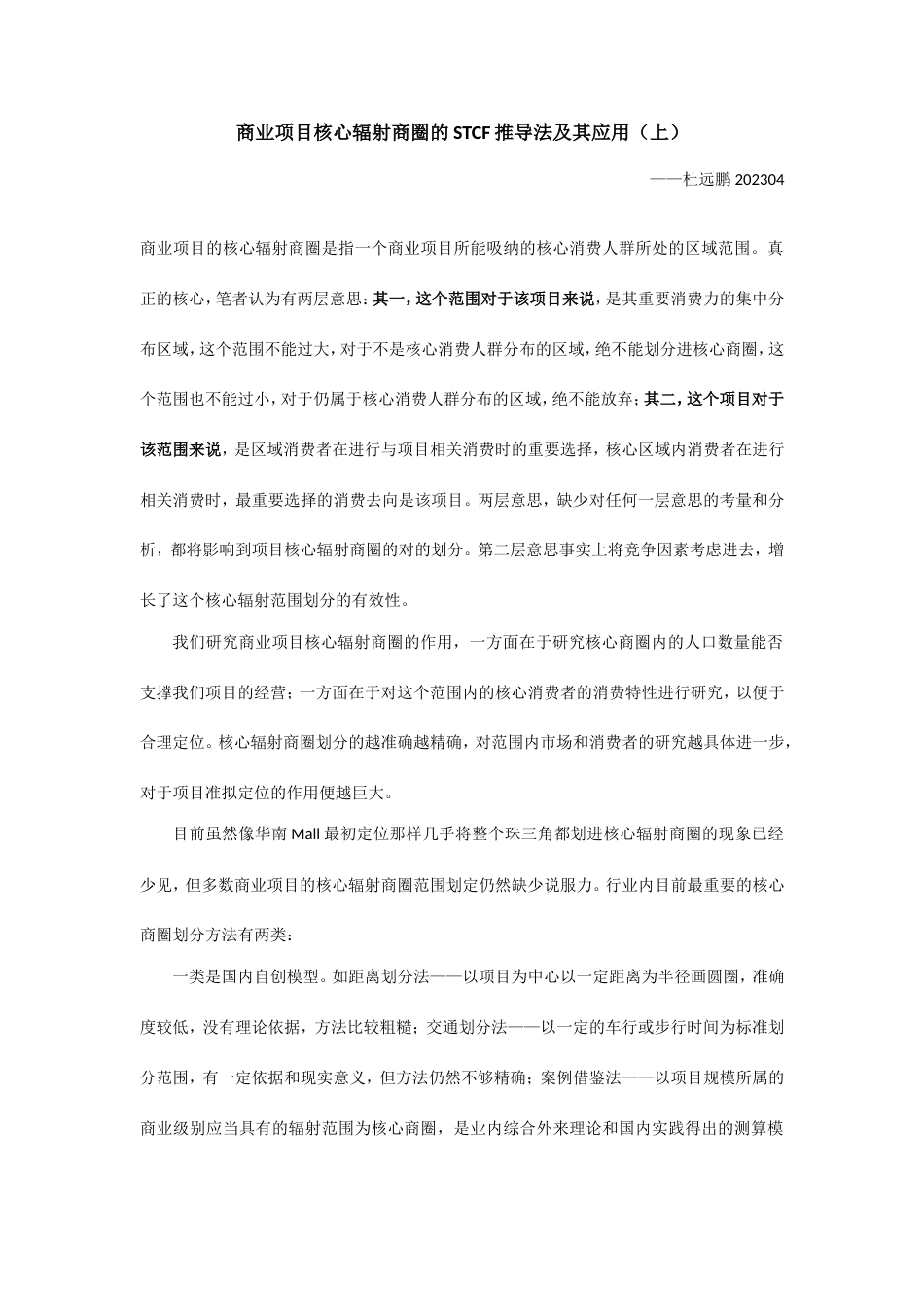 项目核心辐射商圈范围确定的STCF法上_第1页
