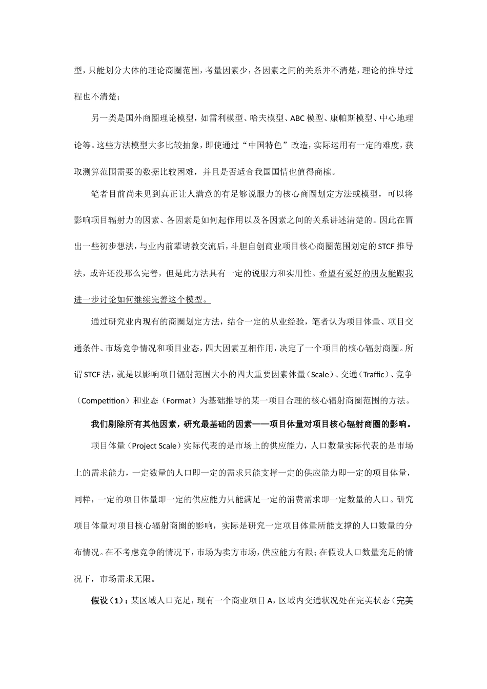 项目核心辐射商圈范围确定的STCF法上_第2页