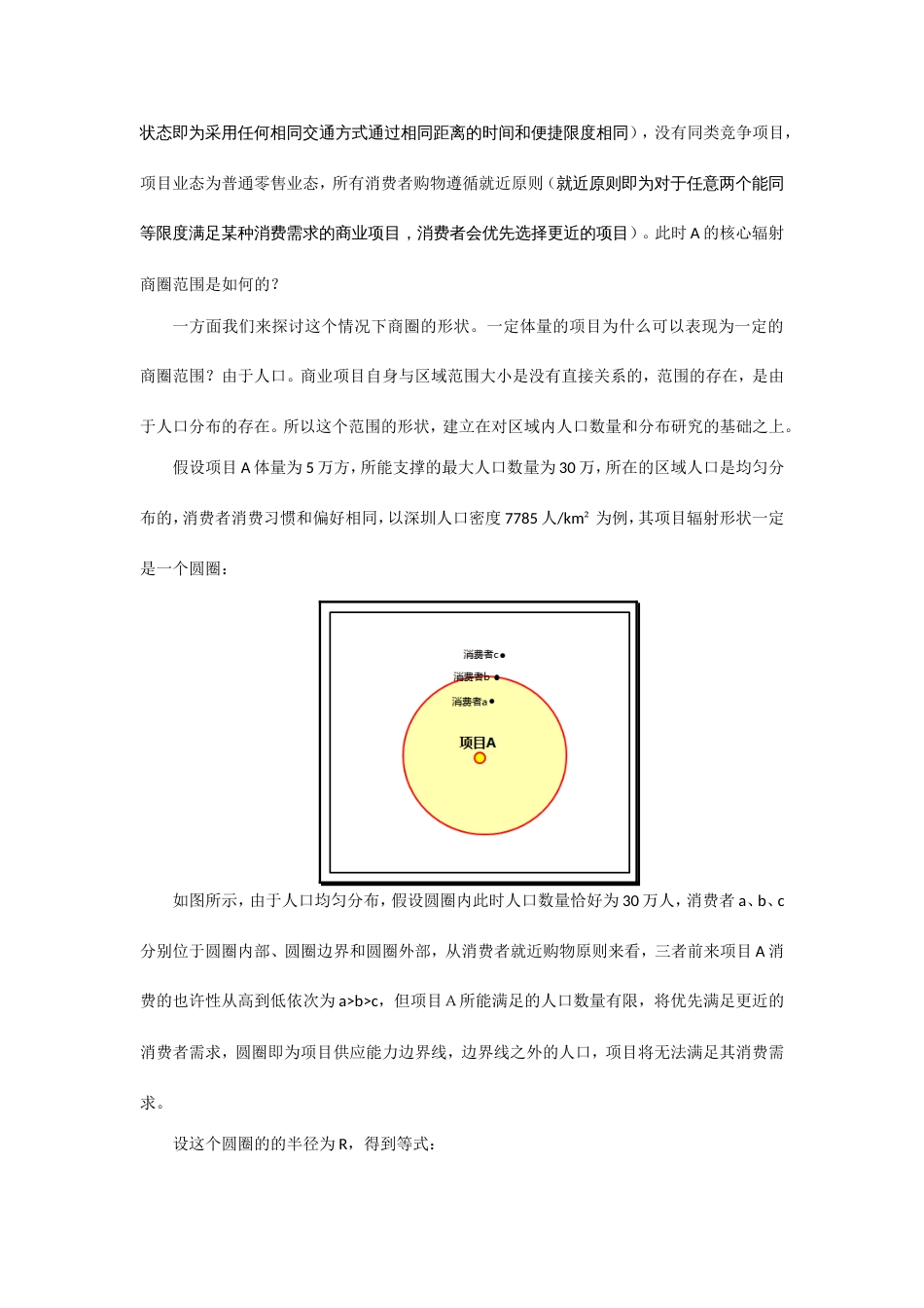 项目核心辐射商圈范围确定的STCF法上_第3页