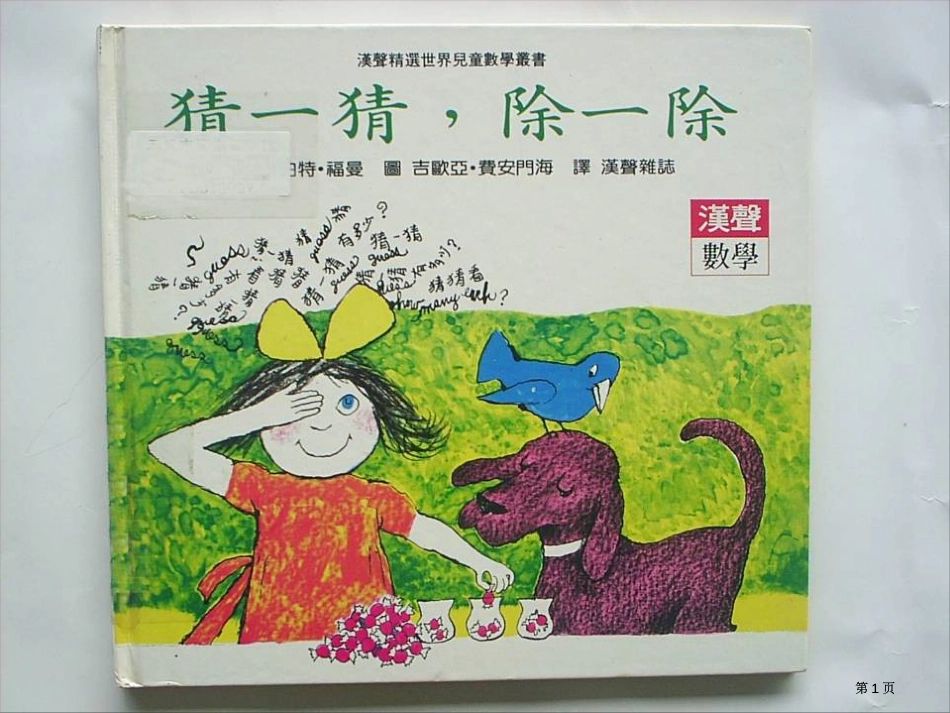 数学猜一猜除一除市公开课金奖市赛课一等奖课件_第1页