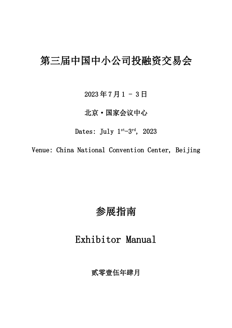 第三届中国中小企业投融资交易会参展商手册_第1页