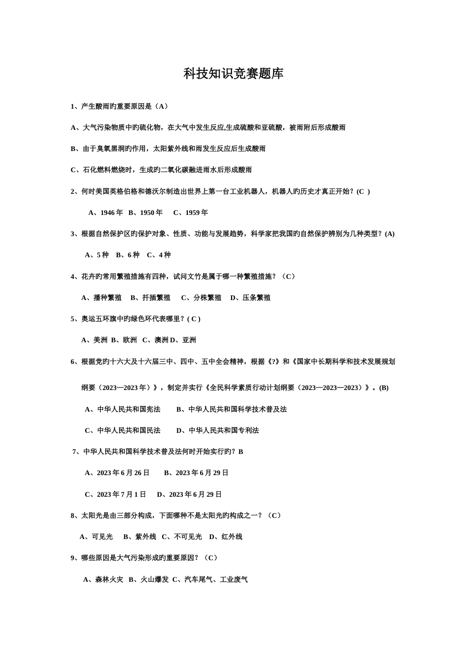 2023年科技知识竞赛题库完整版_第1页