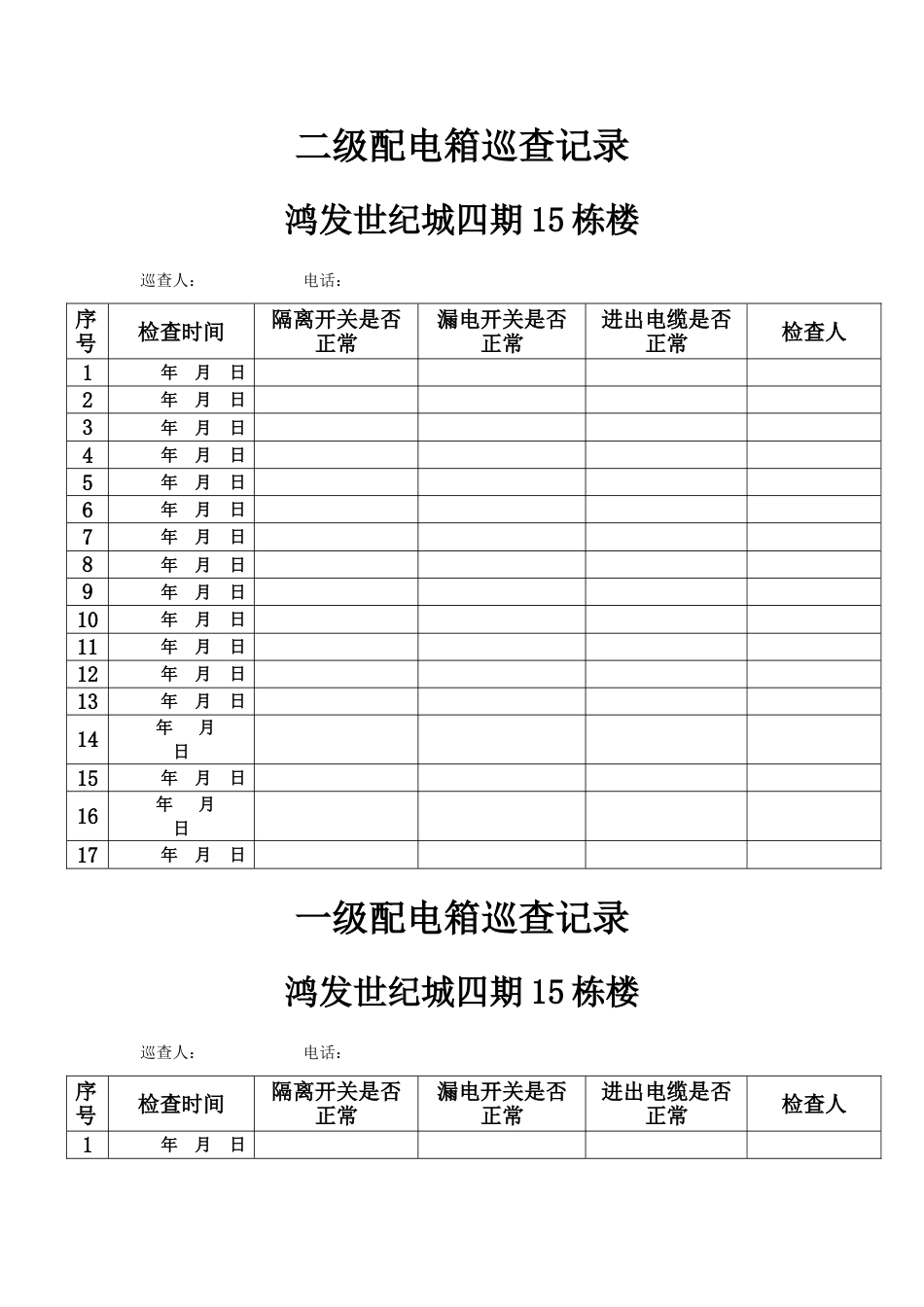 2023年二级配电箱巡查记录_第1页