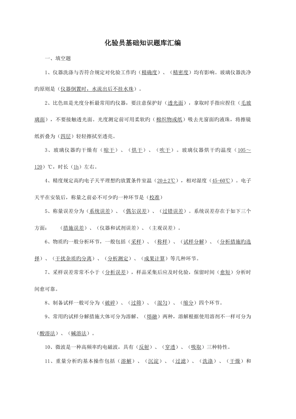 2023年化验员基础知识题库根据化验员读本汇编_第1页