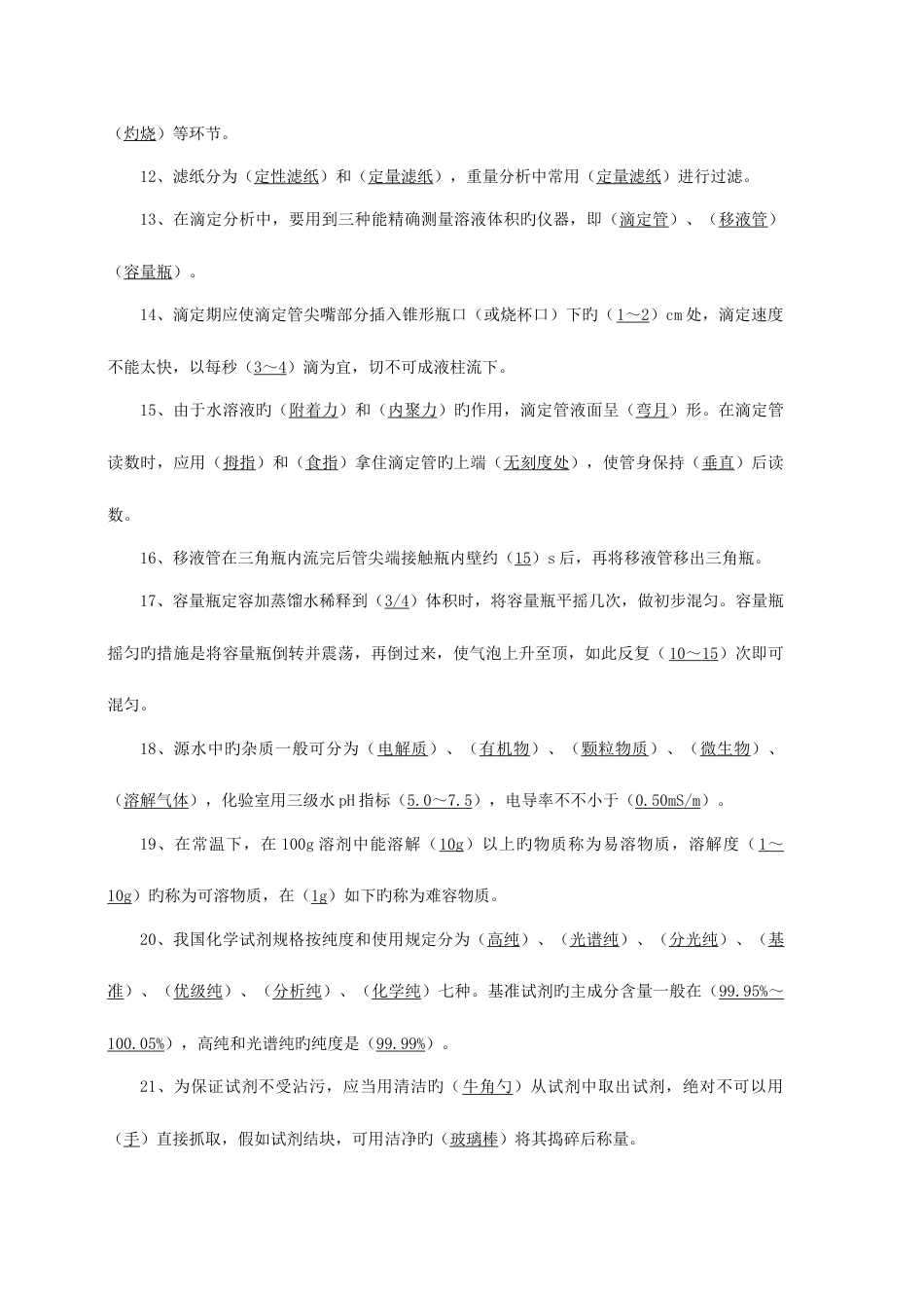 2023年化验员基础知识题库根据化验员读本汇编_第2页