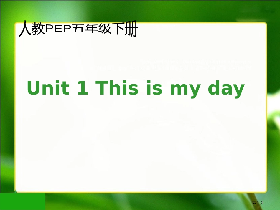 人教PEP版英语五下Unit1ThisIsMyDay1市公开课金奖市赛课一等奖课件_第1页