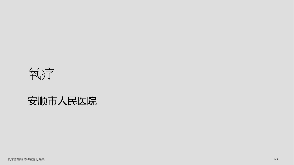 氧疗基础知识和装置的分类_第1页