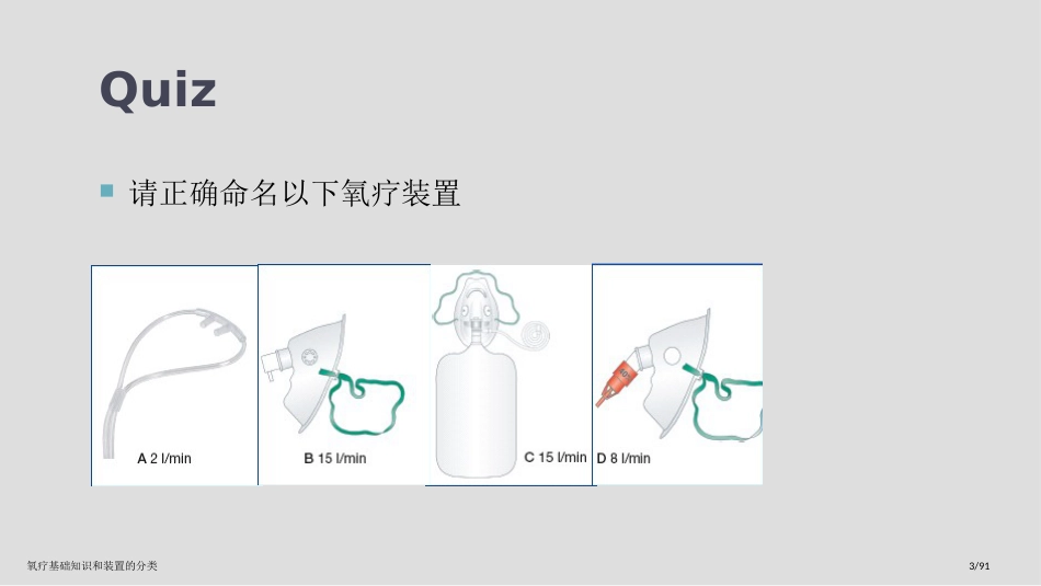 氧疗基础知识和装置的分类_第3页