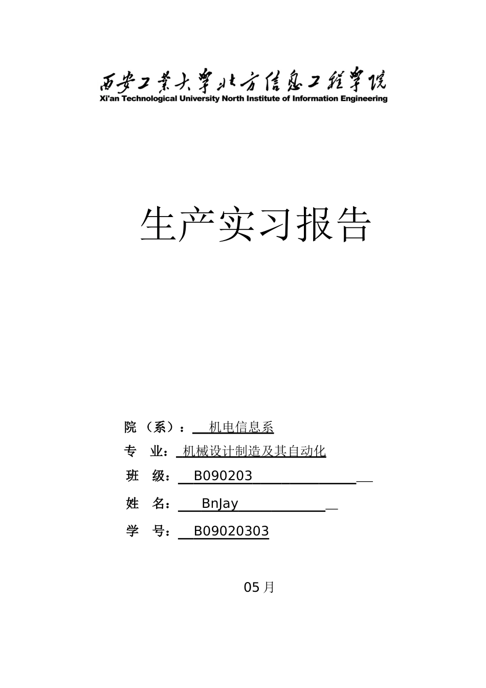 西安工业大学北方信息工程学院生产实习报告_第1页