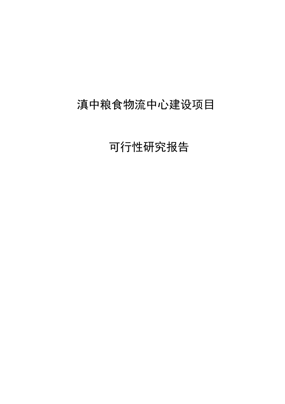粮食物流中心建设项目可行性研究报告_第1页