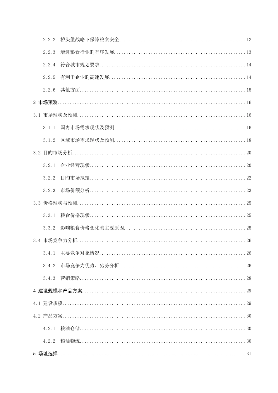 粮食物流中心建设项目可行性研究报告_第3页