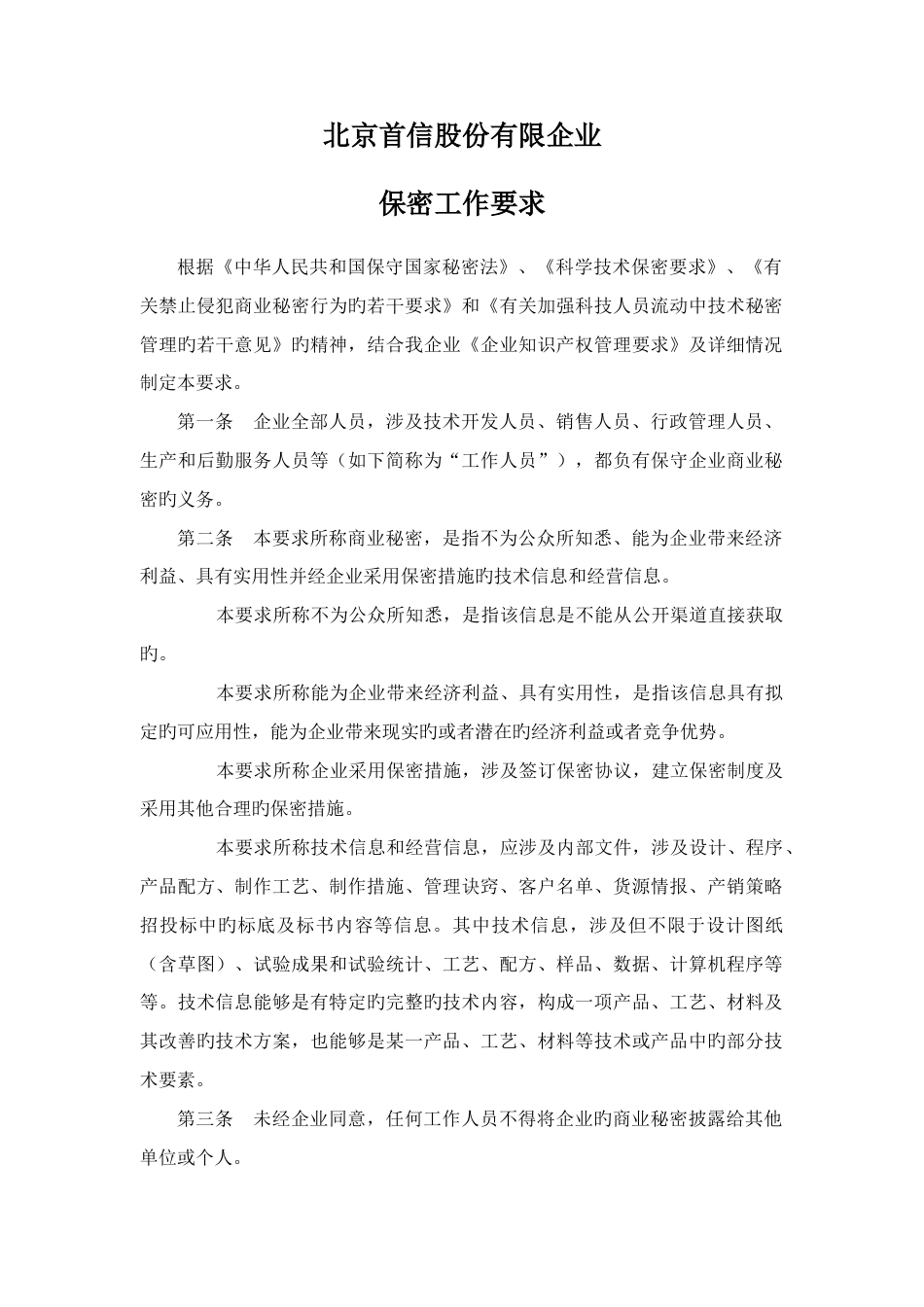 北京公司行政管理制度汇编_第3页