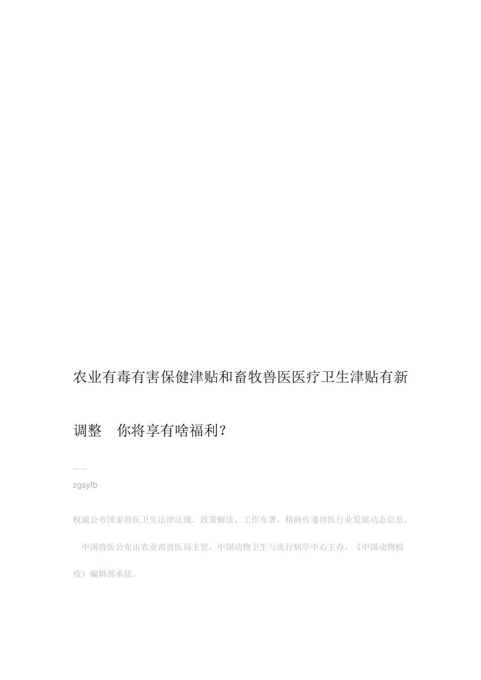 2023年最新农业有毒有害保健津贴和畜牧兽医医疗卫生津贴有新调整_第2页