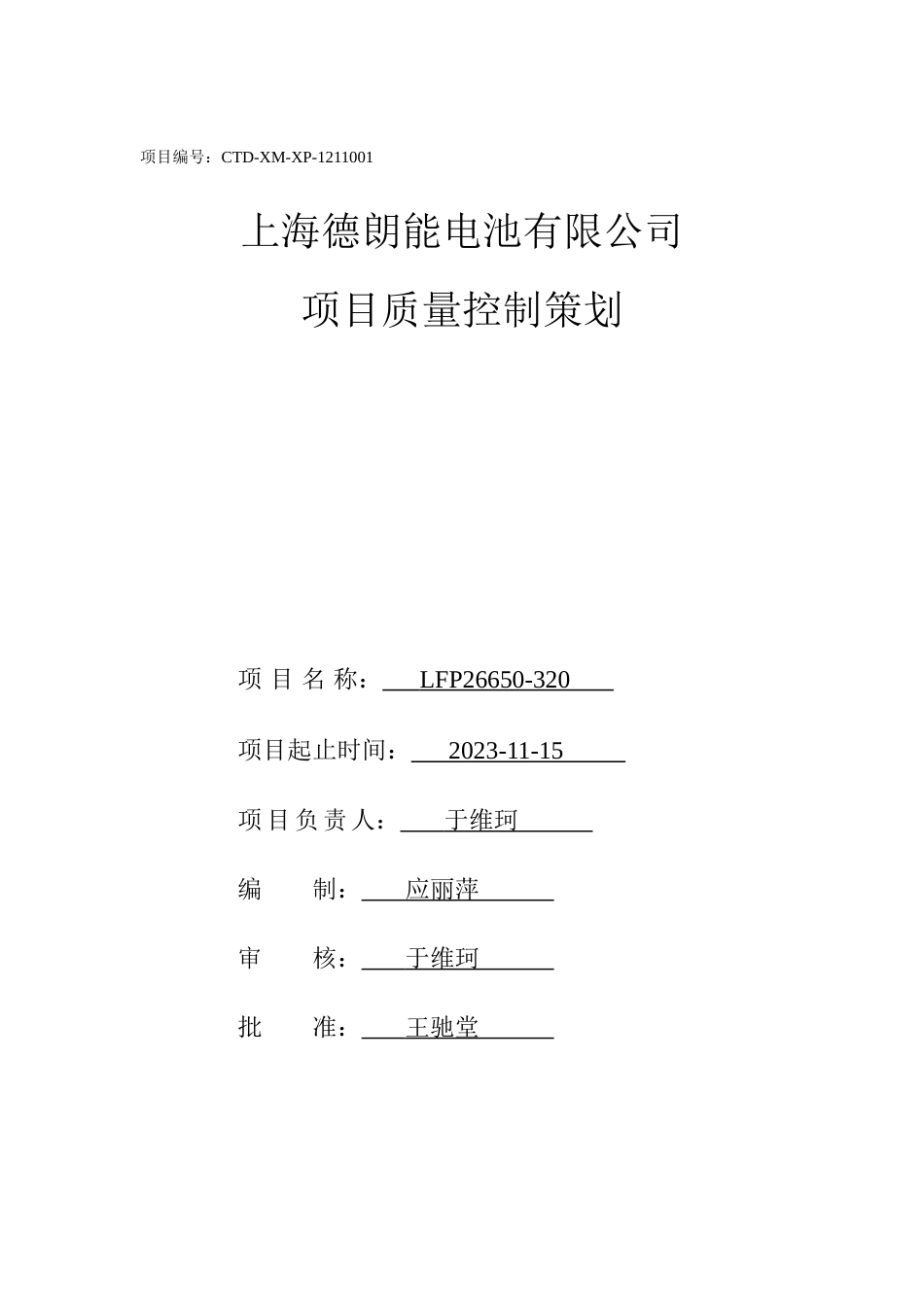 电池有限公司项目质量管理计划_第1页