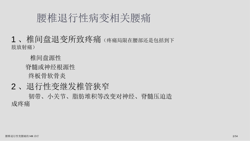 腰椎退行性变腰痛的MR诊疗_第2页