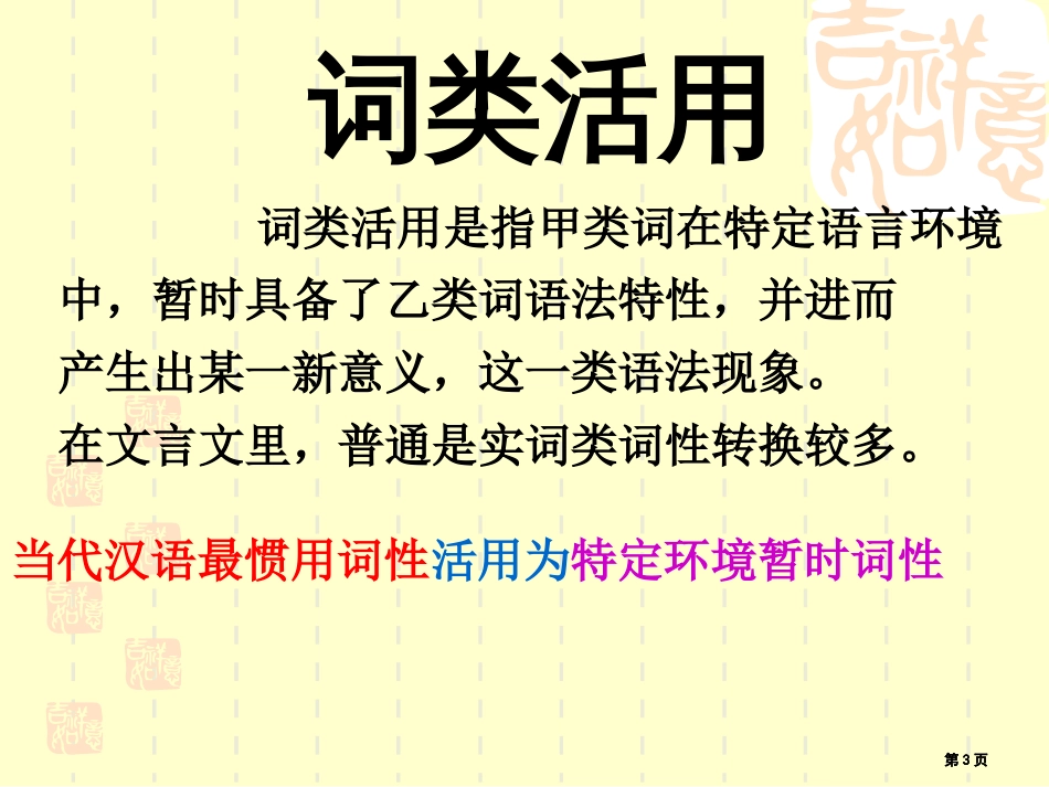 文言文词类活用和特殊句式公开课一等奖优质课大赛微课获奖课件_第3页