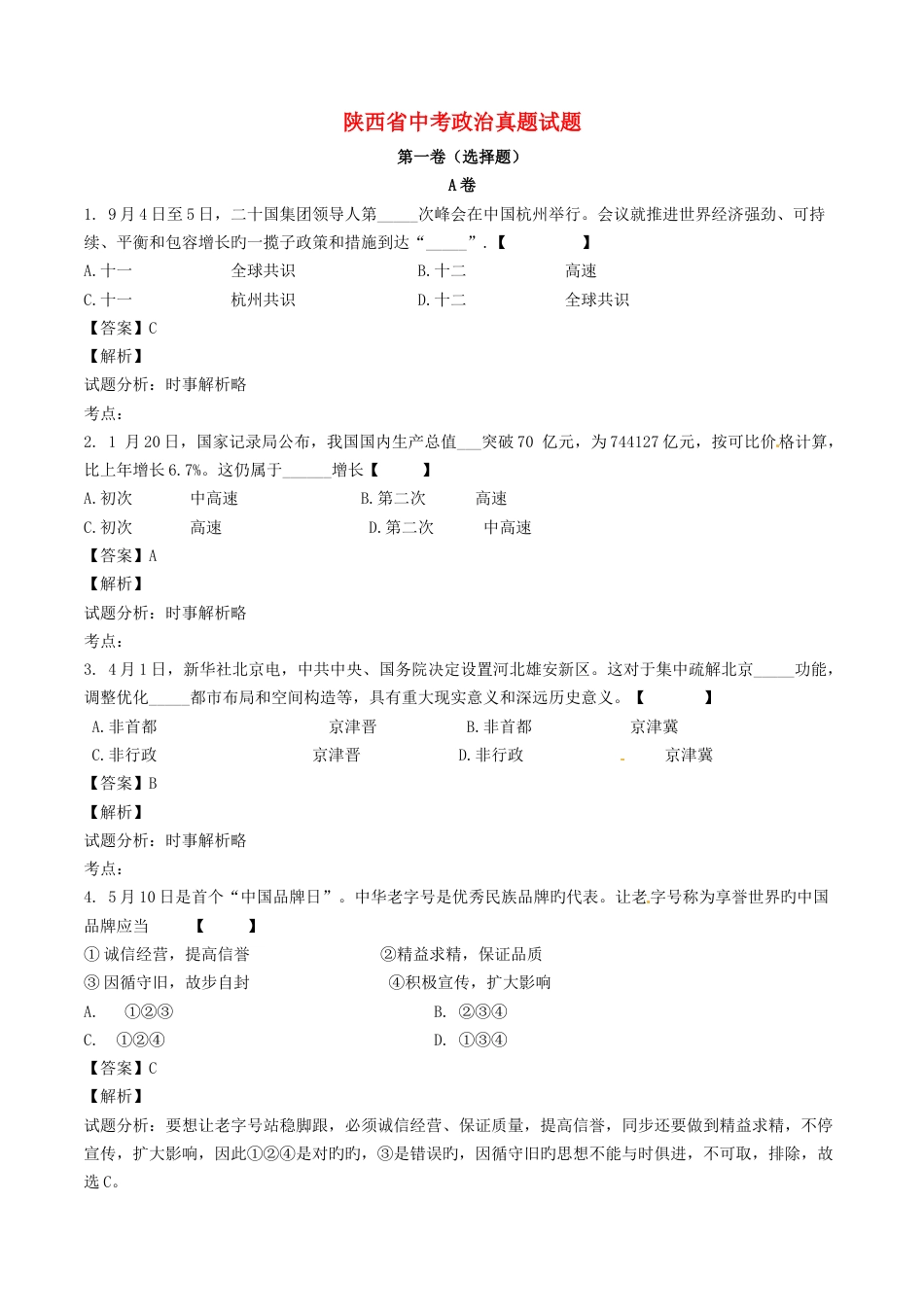 2023年陕西省中考政治真题试题含解析_第1页