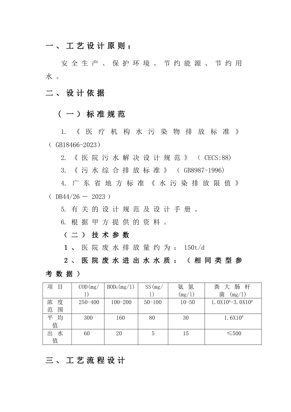 150吨每天医疗污水治理方案_第3页