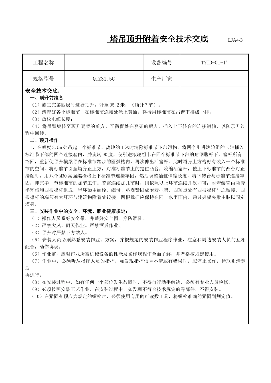 塔吊顶升附着安全技术交底_第1页