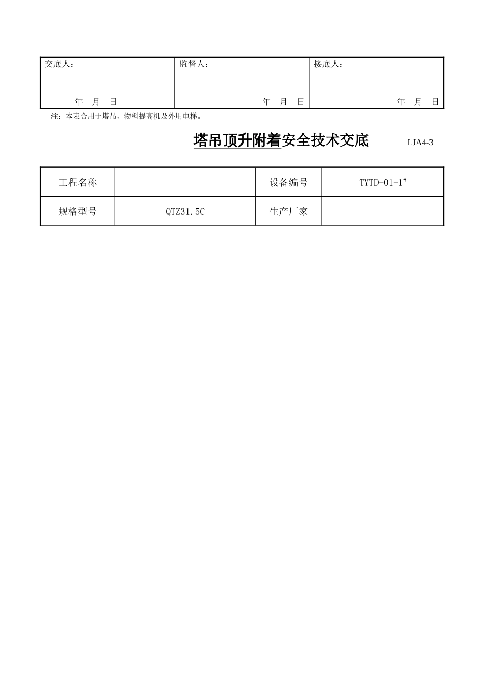 塔吊顶升附着安全技术交底_第2页