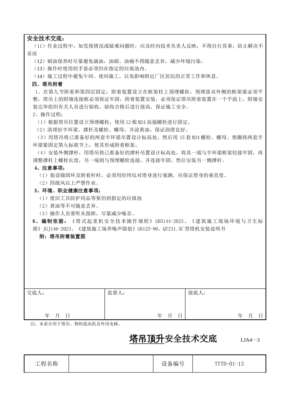 塔吊顶升附着安全技术交底_第3页